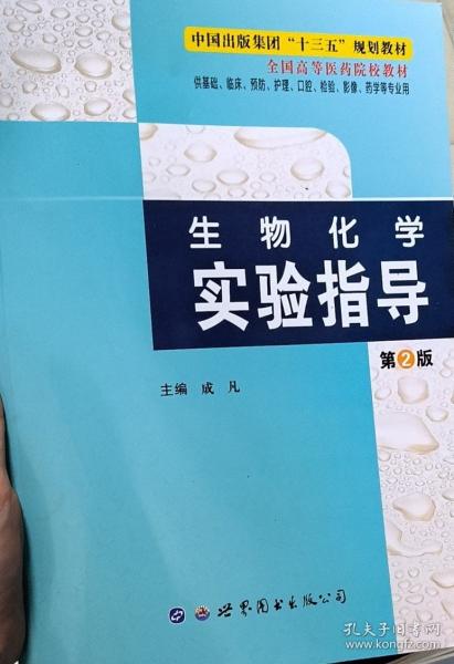 生物化學(xué)實(shí)驗(yàn)指導(dǎo) 成凡 