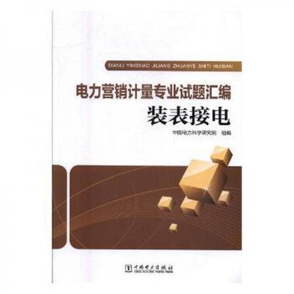 電力營銷計(jì)量專業(yè)試題匯編：裝表接電 家電維修 中國電力科學(xué)研究院組編 新華正版