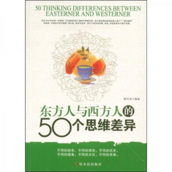 东方人与西方人的50个思维差异