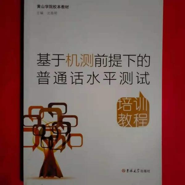 基于機測前提下的普通話水平測試培訓教程