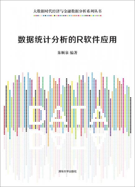 数据统计分析的R软件应用 /大数据时代经济与金融数据分析系列丛书