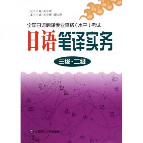 全国日语翻译专业资格（水平）考试：日语笔译实务（3级、2级）