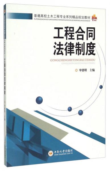 工程合同法律制度/普通高校土木工程專業(yè)系列精品規(guī)劃教材
