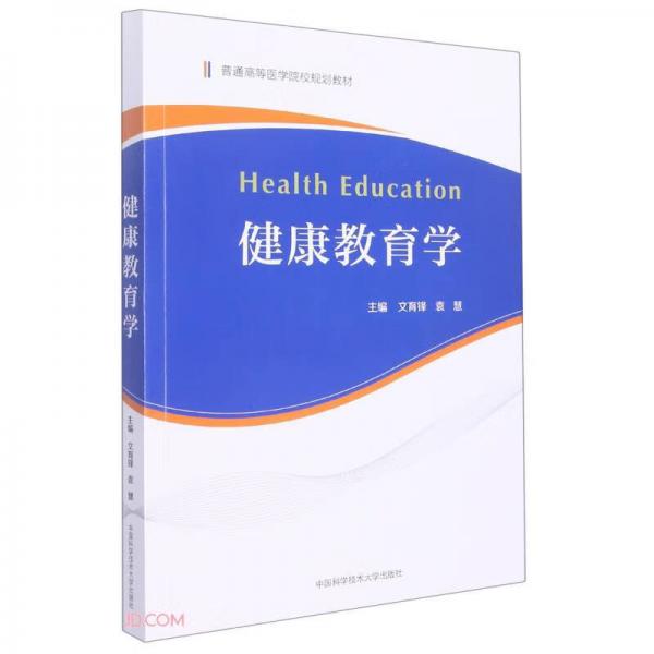 健康教育学(普通高等医学院校规划教材)