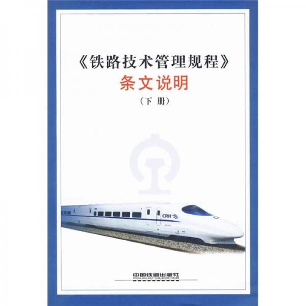 鐵路技術管理規(guī)程條文說明（下冊）