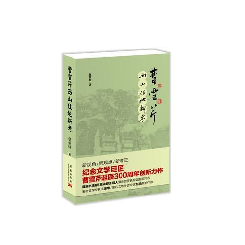 曹雪芹西山住地新考