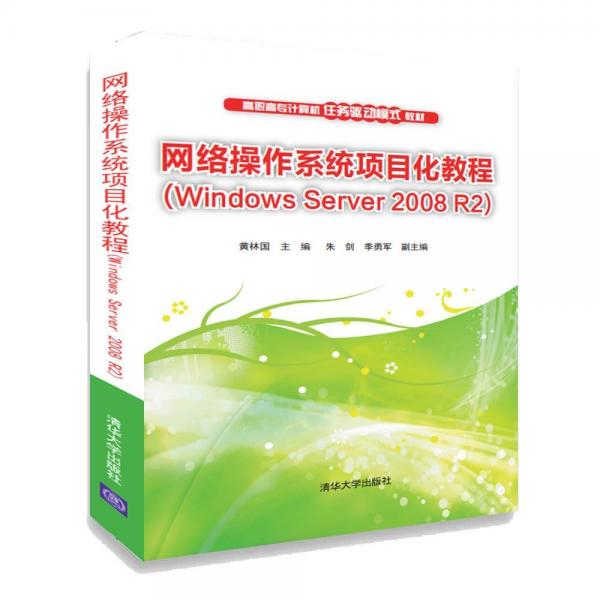 网络操作系统项目化教程WINDOWS SERVER 2008 R2黄林国等 