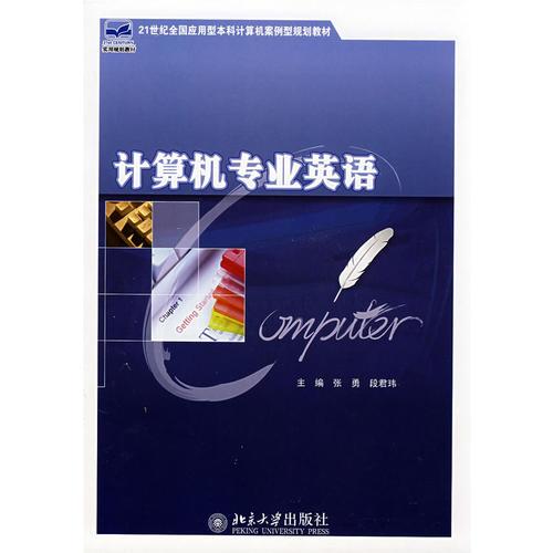 21世紀(jì)全國應(yīng)用型本科計算機案例型規(guī)劃教材——計算機專業(yè)英語