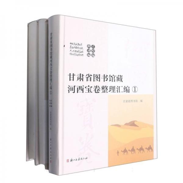 甘肅省圖書館藏河西寶卷整理匯編(共3冊(cè))(精) 歷史古籍 編者:甘肅省圖書館|責(zé)編:劉成軍//潘銘明//張瑩 新華正版