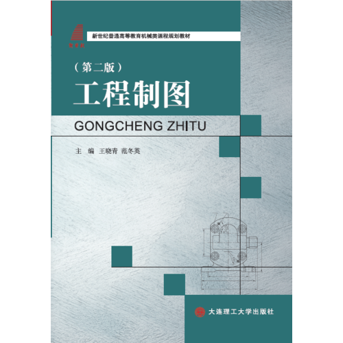 工程制圖（第二版）