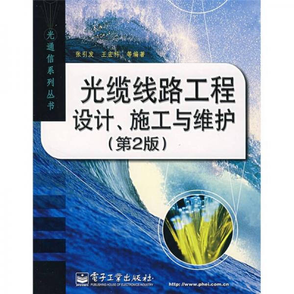 光纜線路工程設(shè)計、施工與維護(hù)（第2版）