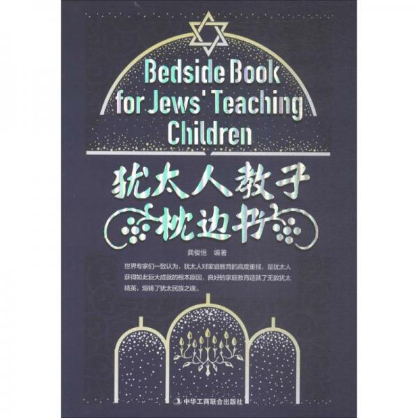 猶太人教子枕邊書