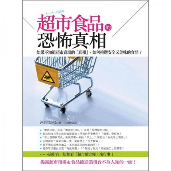 超市食品的恐怖真相
