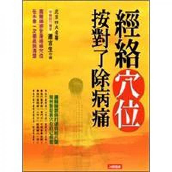 經(jīng)絡(luò)穴位按對(duì)了除病痛