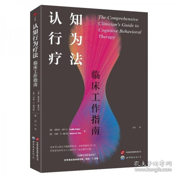 认知行为疗法：临床工作指南