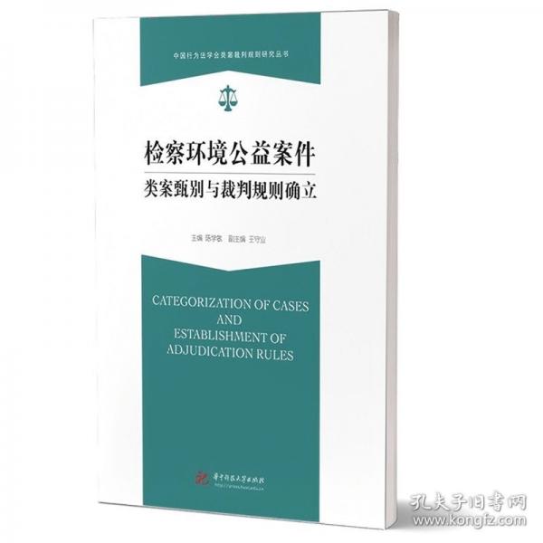 檢察環(huán)境公益案件類(lèi)案甄別與裁判規(guī)則確立
