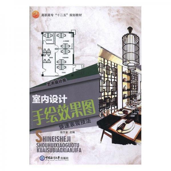 室內(nèi)設(shè)計(jì)手繪效果圖快速表現(xiàn)技法
