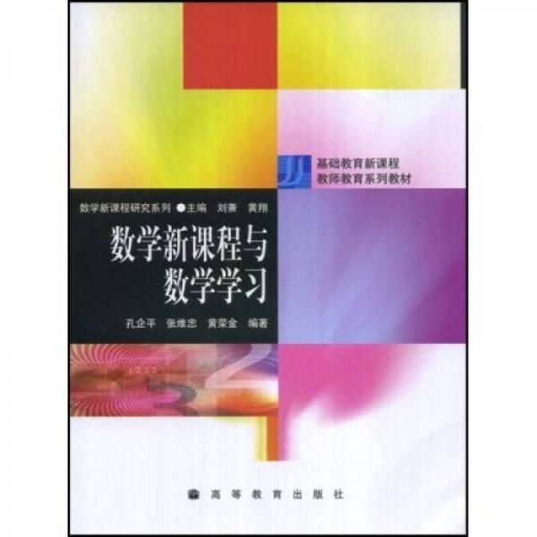 数学新课程研究系列：数学新课程与数学学习