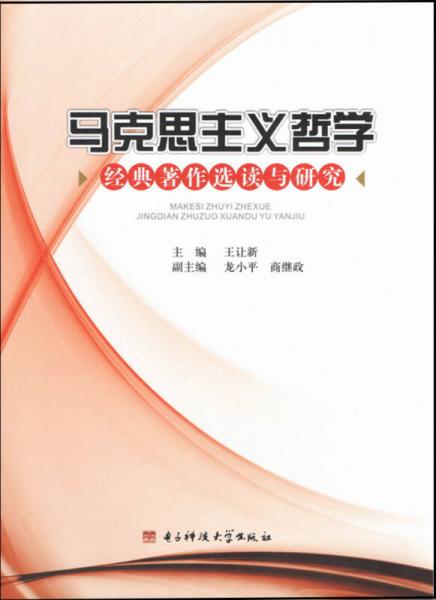 馬克思主義哲學(xué)經(jīng)典著作選讀與研究