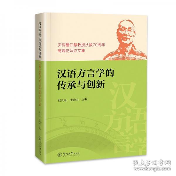 汉语方言学的传承与创新 庆祝詹伯慧教授从教70周年高端论坛论文集