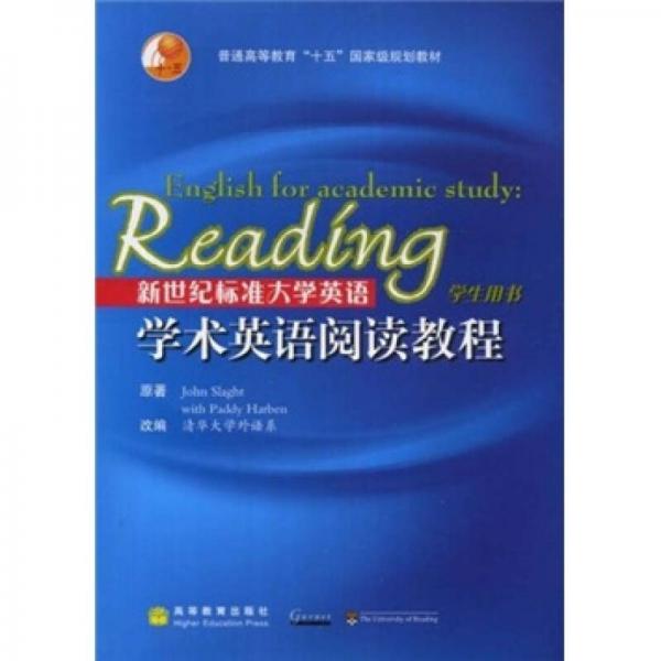 新世紀標準大學英語學術英語閱讀教程（學生用書）
