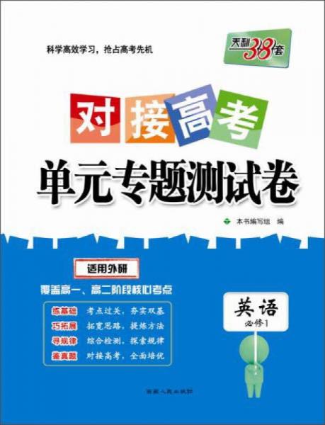 西藏人民出版社 2017英语(外研必修1)/对接高考单元专题测试卷