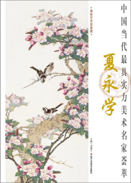 中國當代最具實力美術(shù)名家薈萃 夏永學