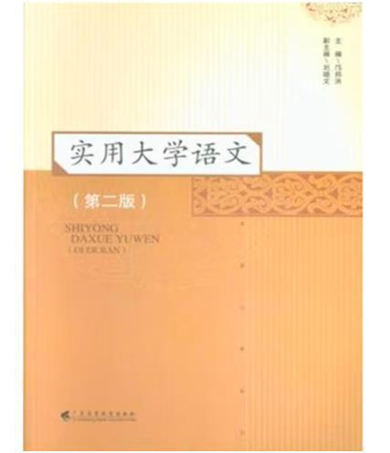 實(shí)用大學(xué)語(yǔ)文