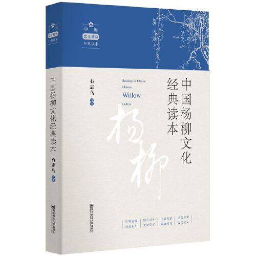 中国杨柳文化经典读本