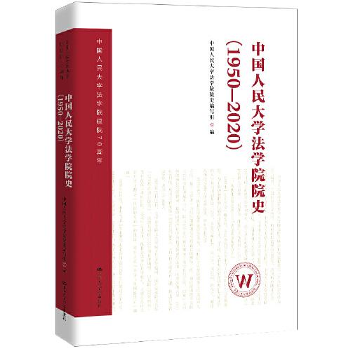 中國人民大學法學院院史（1950-2020）（中國人民大學法學院建院70周年）