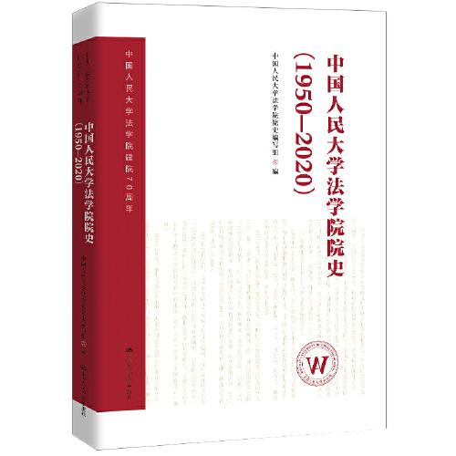 中国人民大学法学院院史（1950-2020）（中国人民大学法学院建院70周年）