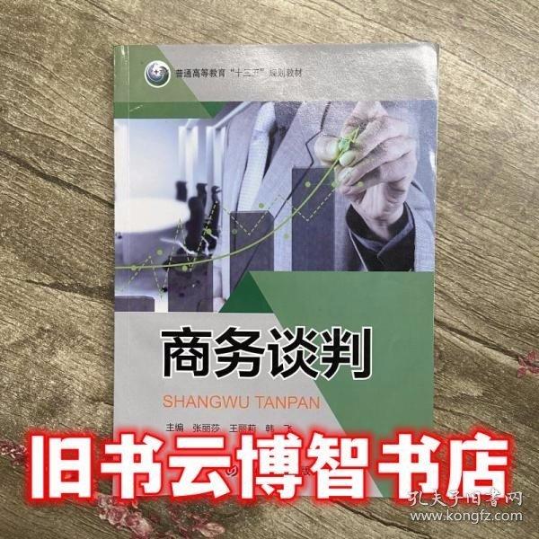 商務談判 張麗莎 王麗莉 韓飛 9787567793170 吉林大學出版社