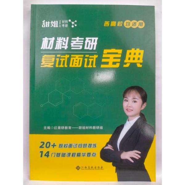 材料考研復(fù)試面試寶典