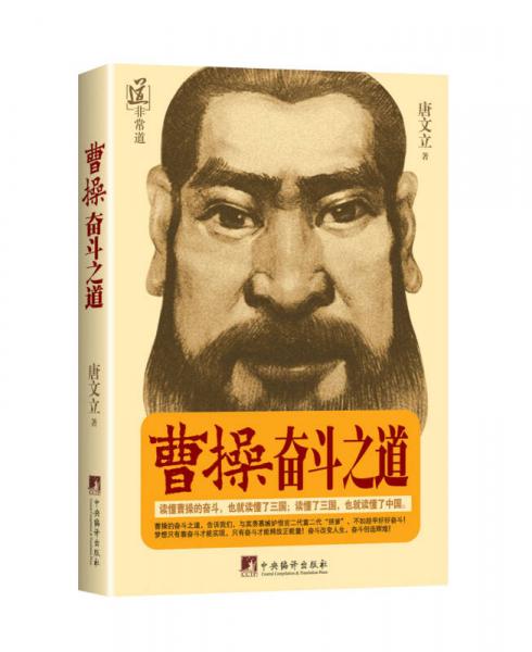 曹操.奮斗之道