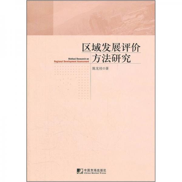 區(qū)域發(fā)展評(píng)價(jià)方法研究