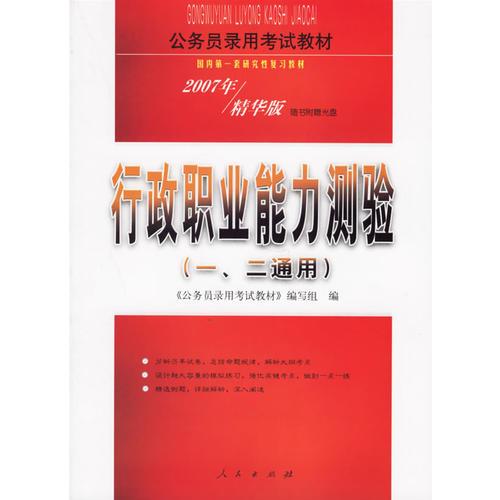 2007公務(wù)員錄用考試教材:行政職業(yè)能力測(cè)驗(yàn)(一.二通用)