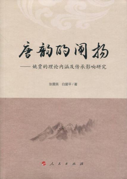 唐韻的闡揚：姚賈的理論內(nèi)涵及傳承影響研究