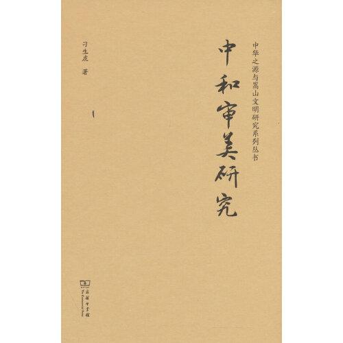 中和審美研究(中華傳統(tǒng)中文化研究叢書)