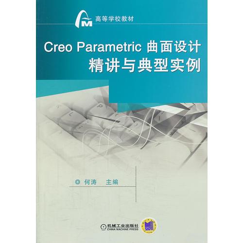 Creo Parametric 曲面设计精讲与典型实例