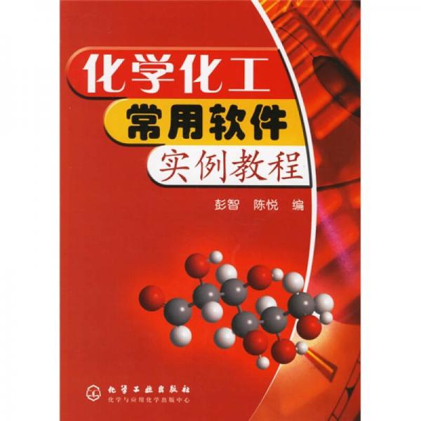 化學(xué)化工常用軟件實(shí)例教程