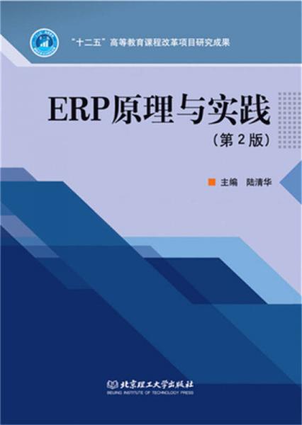 ERP原理與實(shí)踐（第2版）
