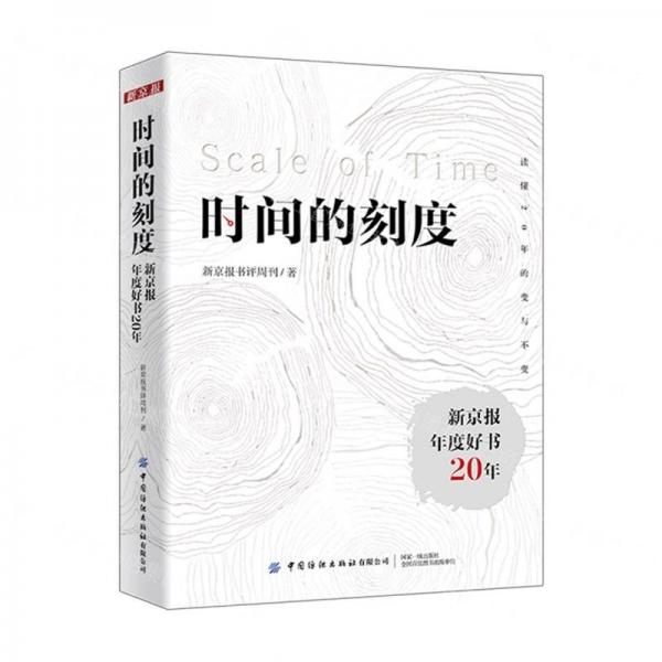 時(shí)間的刻度(新京報(bào)年度好書20年)