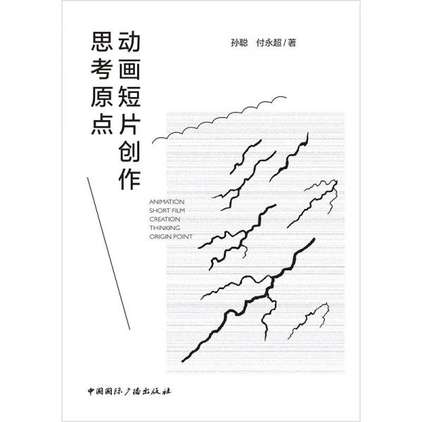 動(dòng)畫短片創(chuàng)作思原點(diǎn) 影視理論 孫聰//付永超| 新華正版