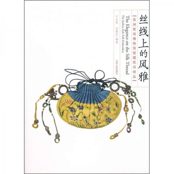 絲線上的風(fēng)雅：蘇州民俗博物館館藏民間繡品