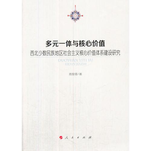 多元一體與核心價值——西北少數(shù)民族地區(qū)社會主義核心價值體系建設(shè)研究