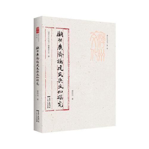 潮州文化丛书第一辑：潮州广济桥建筑与文化研究