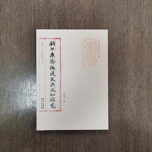 潮州文化丛书第一辑：潮州广济桥建筑与文化研究