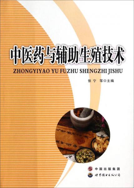 中醫(yī)藥與輔助生殖技術(shù)