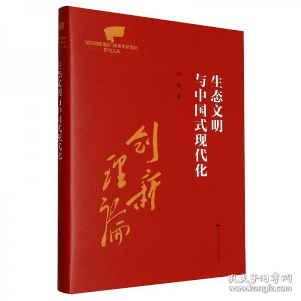 生态文明与中国式现代化