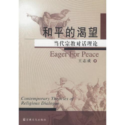 和平的渴望:當(dāng)代宗教對話理論